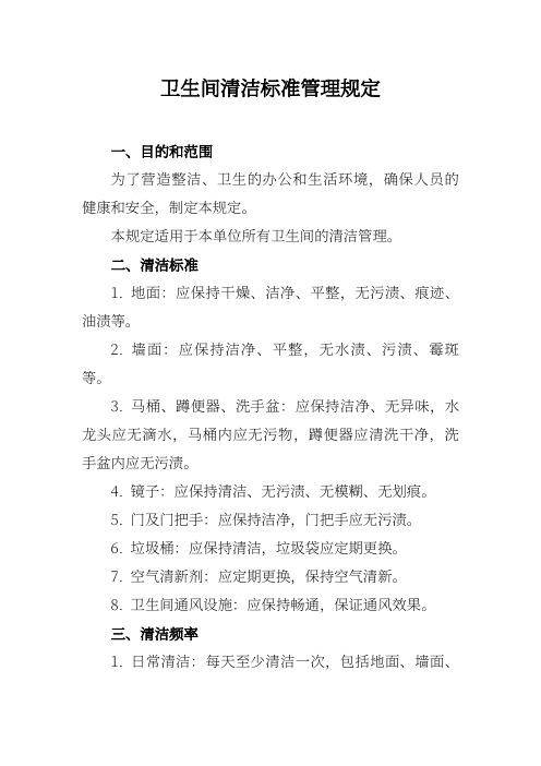 卫生间清洁标准管理规定