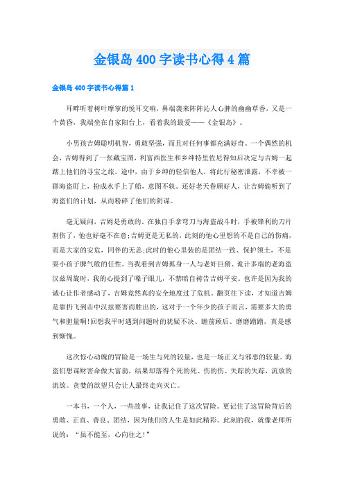 金银岛400字读书心得4篇