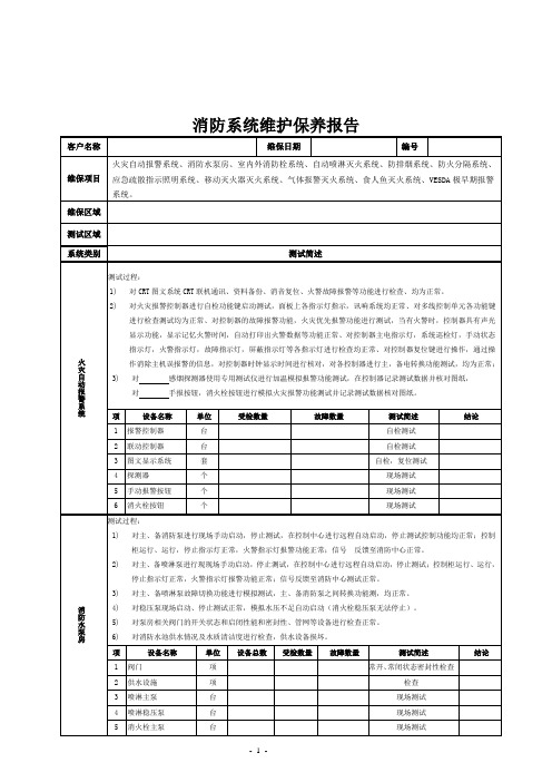 消防维保各系统保养报告模板