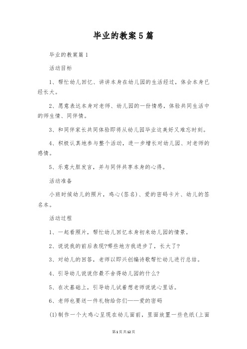 毕业的教案5篇