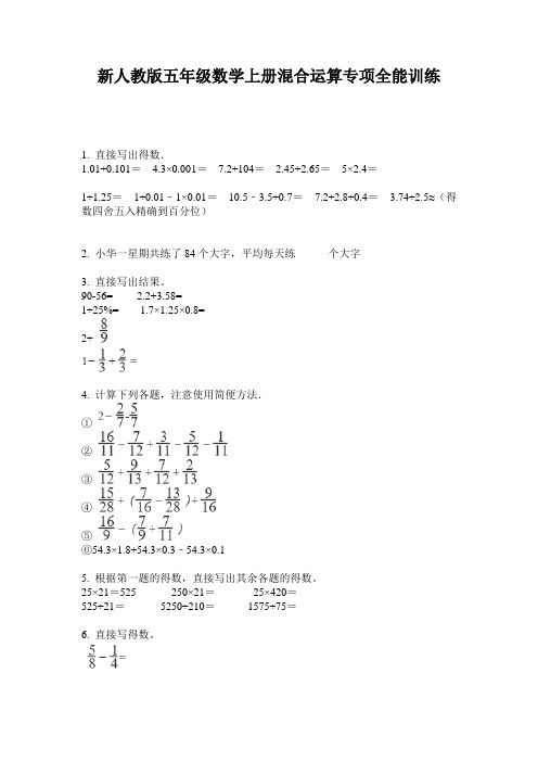 小学五年级数学上册混合运算专项全能训练·新人教版(2014版)