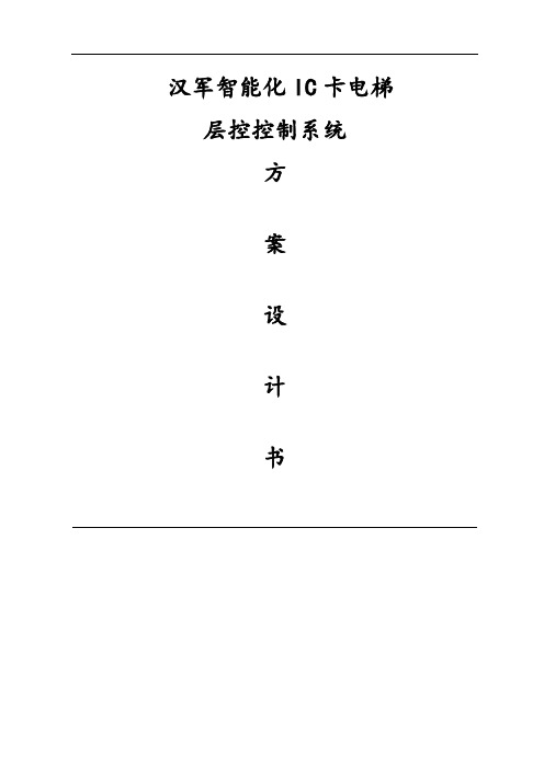 汉军IC卡电梯控制系统层控设计方案