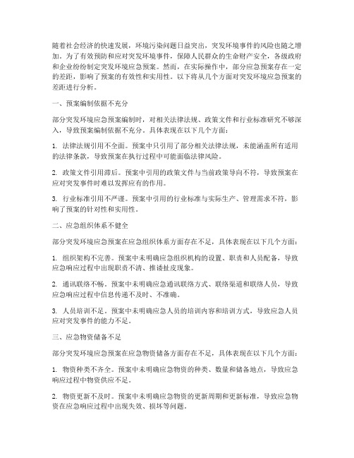 突发环境应急预案差距分析