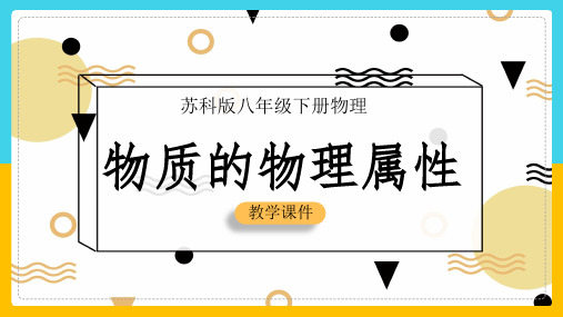 2021年初中物理苏科版八年级下册《第6章物质的物理属性》PPT课件