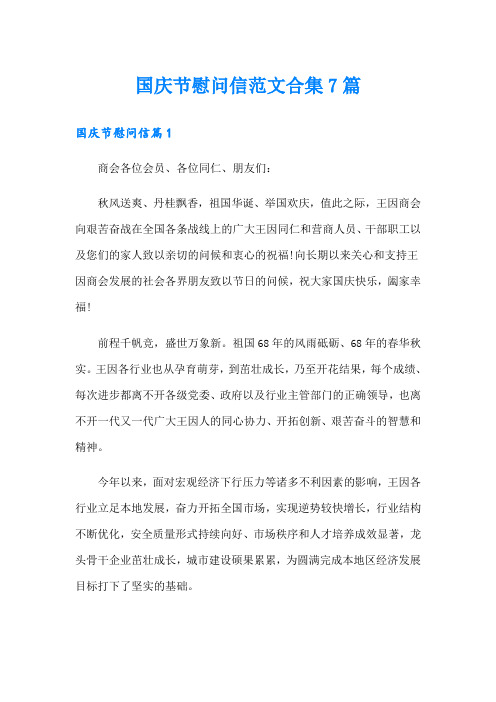 国庆节慰问信范文合集7篇