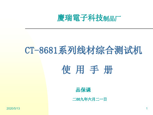 CT-8681系列线材综合测试机--使用手册