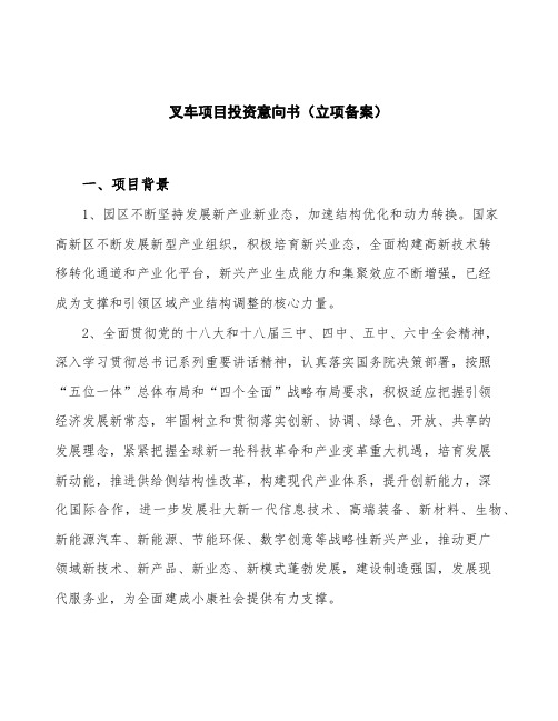 叉车项目投资意向书(立项备案)