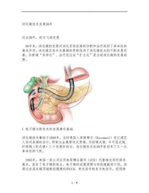 消化内镜技术发展30年