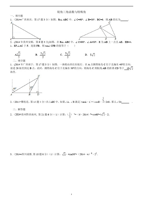 2014年全国中考数学真题180套分类汇编：锐角三角函数与特殊角【含解析】[1]--练习