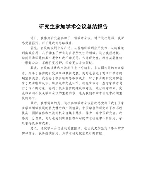 研究生参加学术会议总结报告