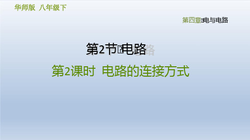 2020春华师版八年级科学下册课件-第4章 电与电路-4.2.2  电路的连接方式