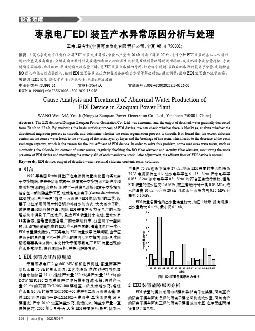 枣泉电厂EDI装置产水异常原因分析与处理