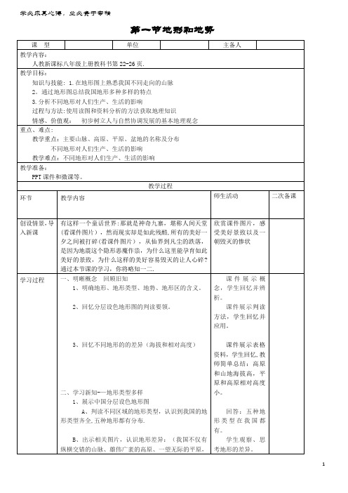 八年级地理上册第二章第一节地形和地势(第1课时)教案