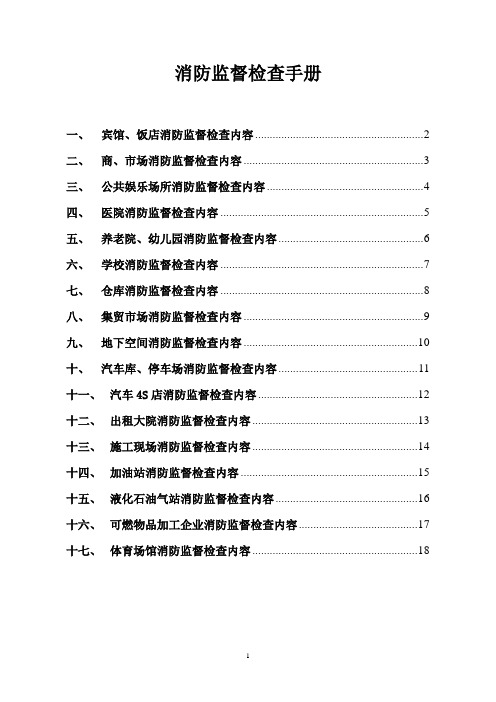 2019年消防监督检查手册完整板.doc