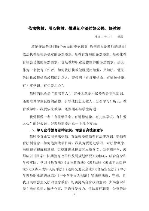 依法执教、用心执教,做遵纪守法的好公民、好教师--淮南二十三中 杨露