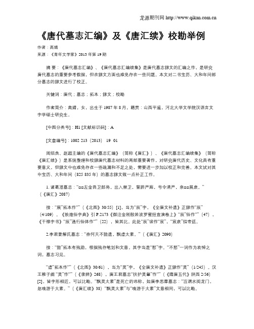 《唐代墓志汇编》及《唐汇续》校勘举例