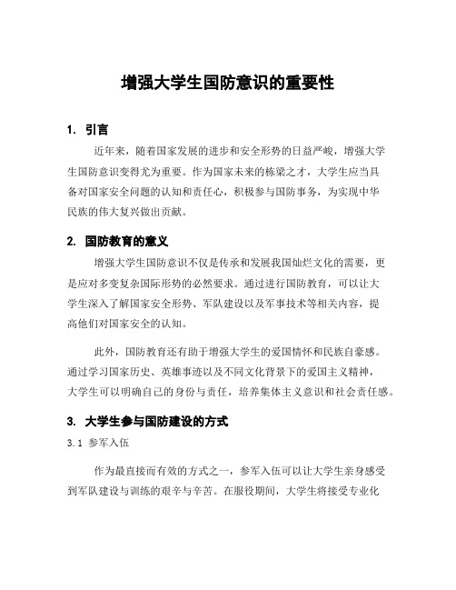 增强大学生国防意识的重要性