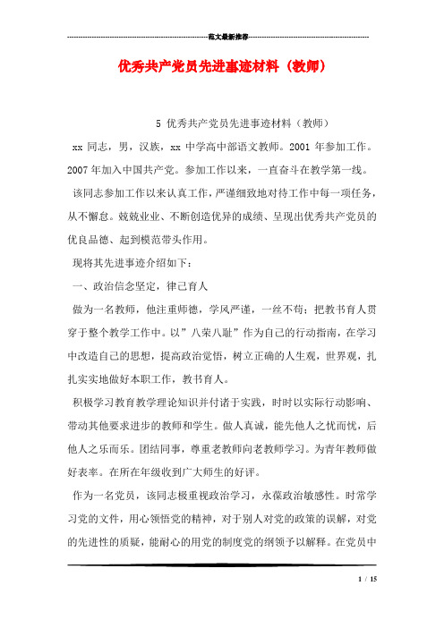 优秀共产党员先进事迹材料(教师)