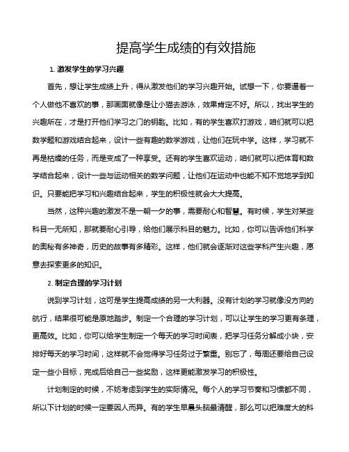 提高学生成绩的有效措施