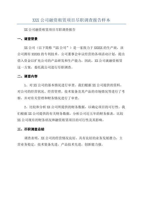 XXX公司融资租赁项目尽职调查报告样本