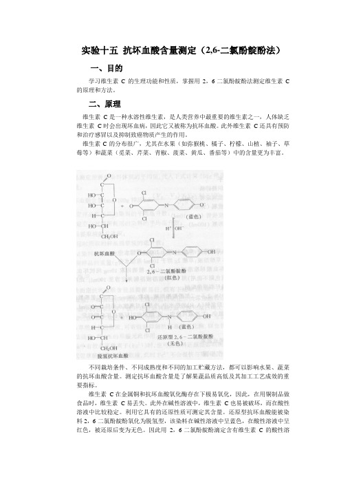 实验十五抗坏血酸含量测定2,6-二氯酚靛酚法