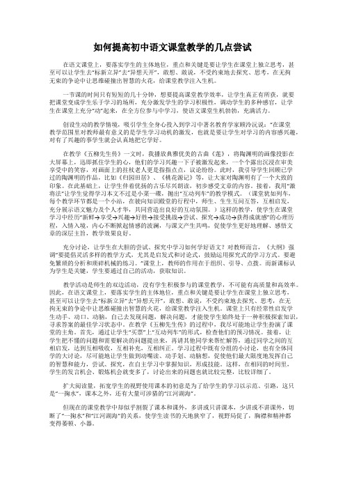 如何提高初中语文课堂教学的几点尝试