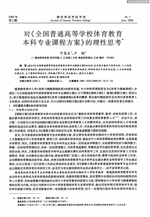 对《全国普通高等学校体育教育本科专业课程方案》的理性思考