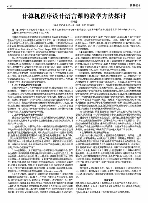 计算机程序设计语言课的教学方法探讨