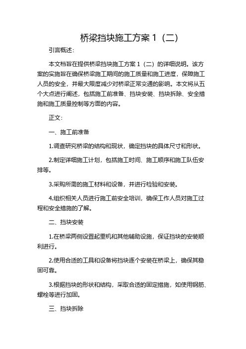 桥梁挡块施工方案1(二)