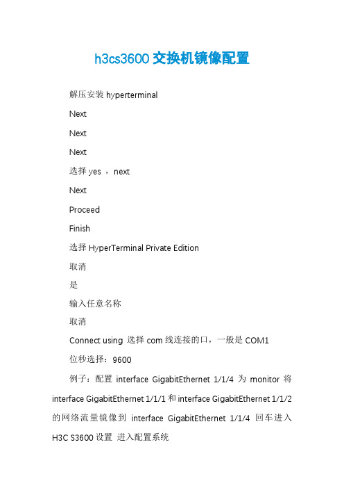 h3cs3600交换机镜像配置