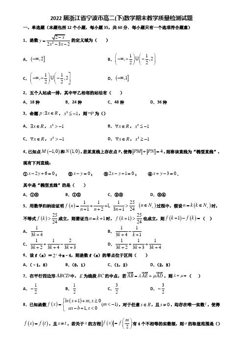 2022届浙江省宁波市高二下数学期末教学质量检测试题含解析