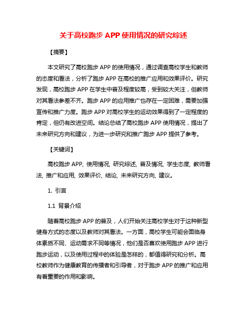 关于高校跑步APP使用情况的研究综述