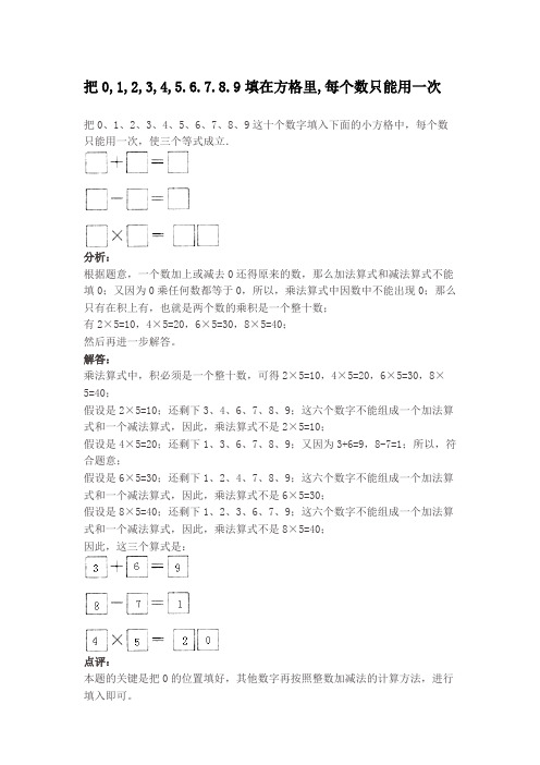 把o,1,2,3,4,5.6.7.8.9填在方格里,每个数只能用一次