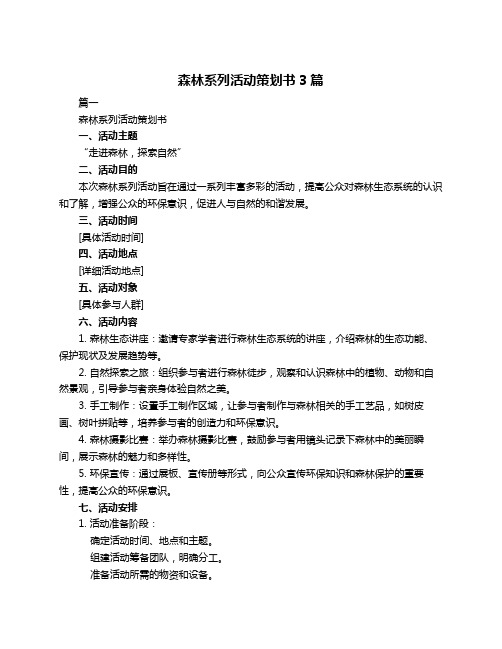 森林系列活动策划书3篇