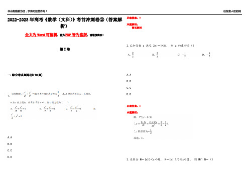 2022-2023年高考《数学(文科)》考前冲刺卷②(答案解析23)