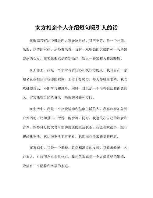 女方相亲个人介绍短句吸引人的话