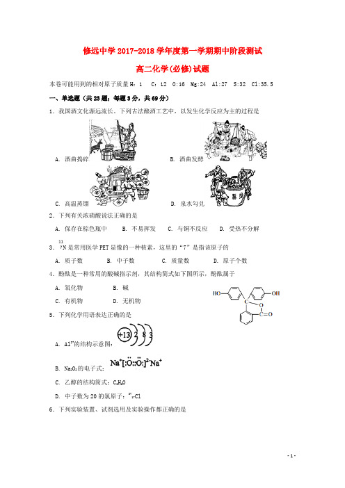 江苏省沭阳县修远中学高二化学上学期期中试题