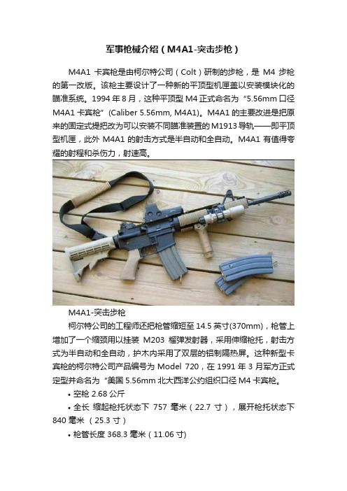 军事枪械介绍（M4A1-突击步枪）