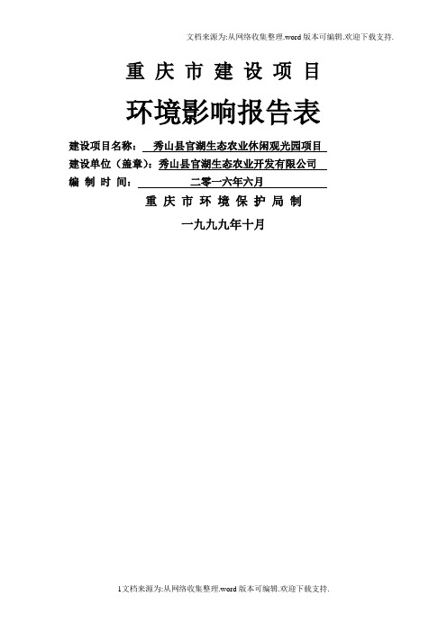 环境影响评价报告公示：秀山县官湖生态农业观光园环评表报批稿环评报告