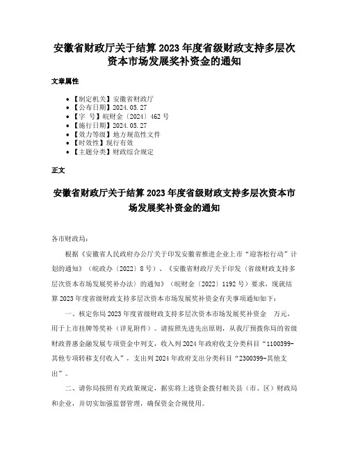 安徽省财政厅关于结算2023年度省级财政支持多层次资本市场发展奖补资金的通知