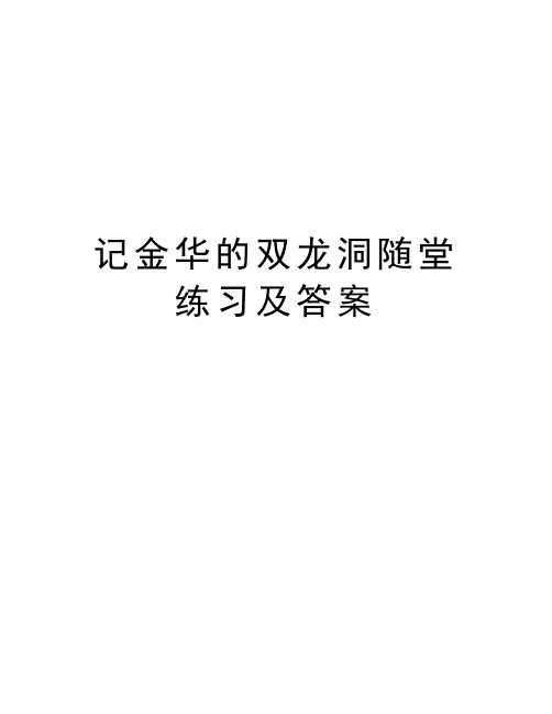 记金华的双龙洞随堂练习及答案知识交流