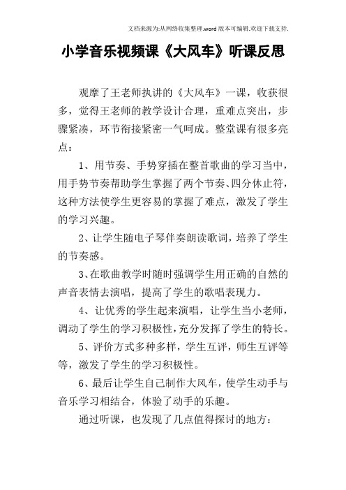 小学音乐视频课大风车听课反思