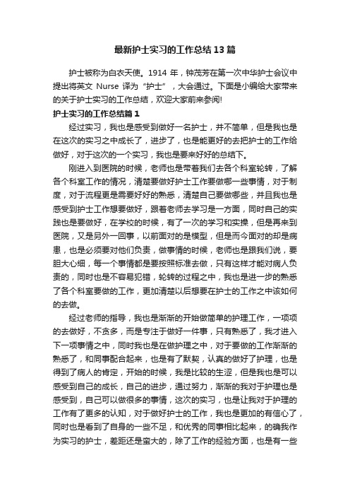 最新护士实习的工作总结13篇