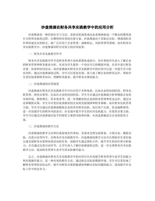 沙盘推演在财务共享实践教学中的应用分析