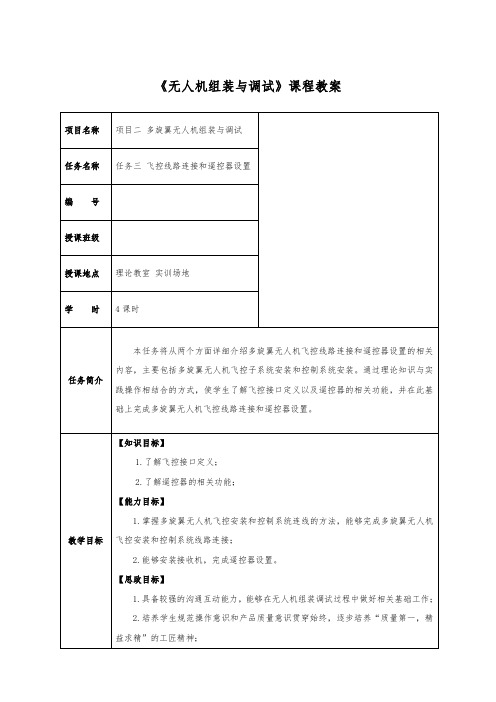 多旋翼无人机组装与调试任务3 飞控线路连接和遥控器设置教学教案