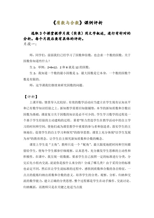 小学数学《质数与合数》课例评析
