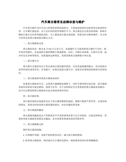 汽车离合器常见故障诊查与维护