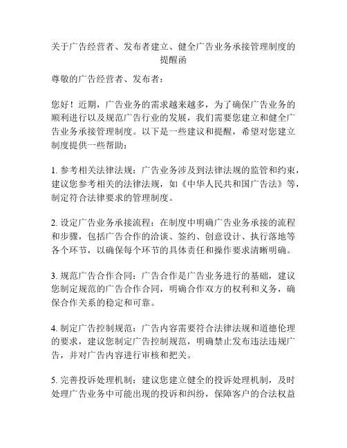 关于广告经营者、发布者建立、健全广告业务承接管理制度的提醒函