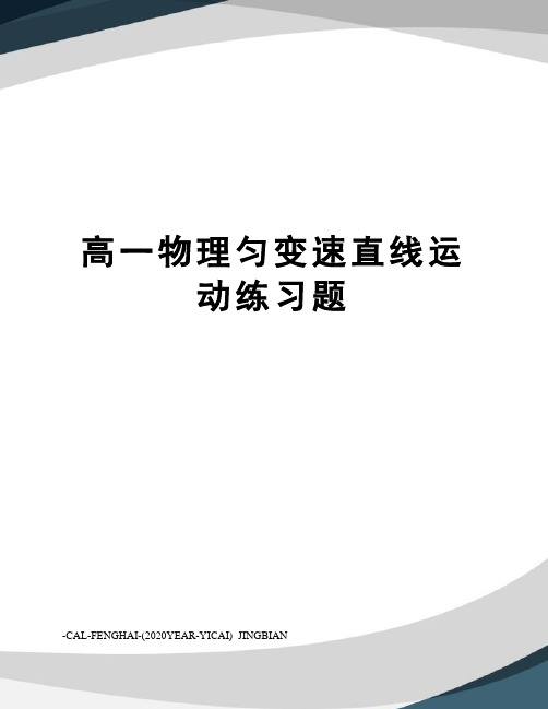 高一物理匀变速直线运动练习题