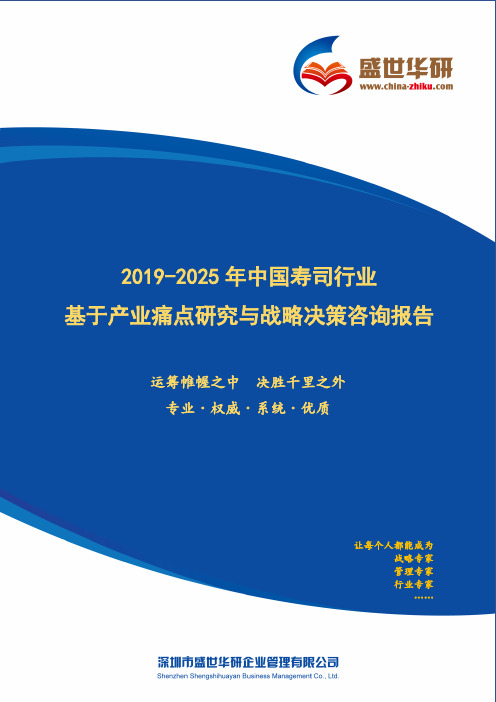 【完整版】2019-2025年中国寿司行业基于产业痛点研究与战略决策咨询报告